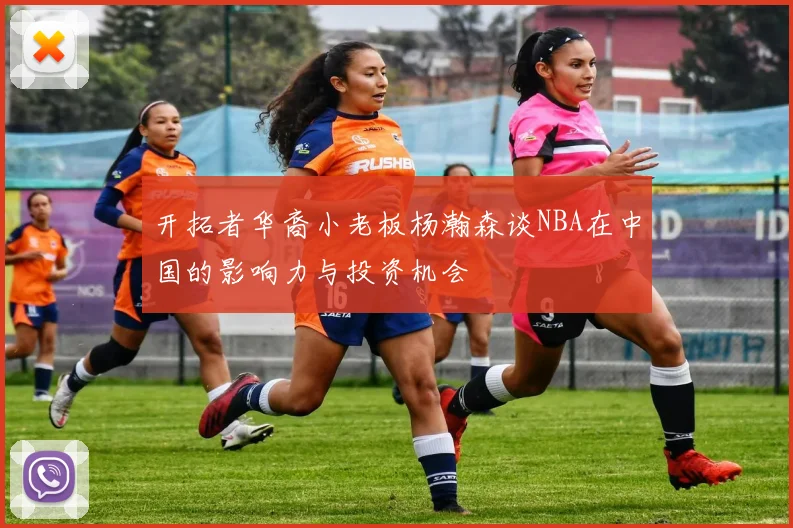 开拓者华裔小老板杨瀚森谈NBA在中国的影响力与投资机会