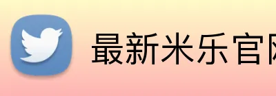 最新米乐官网 logo